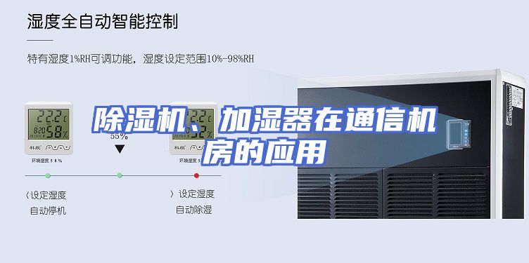 除湿机、加湿器在通信机房的应用