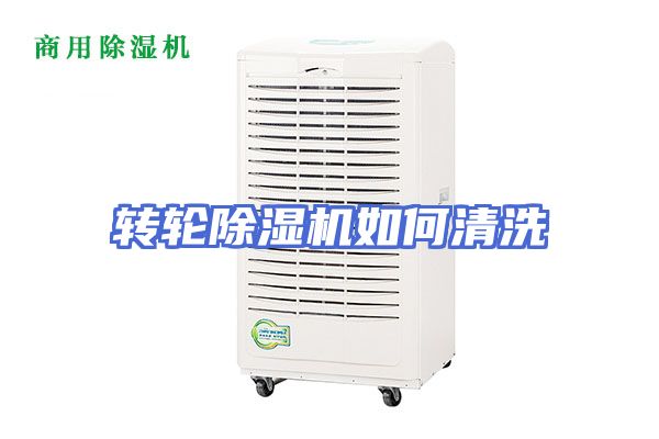 转轮除湿机如何清洗
