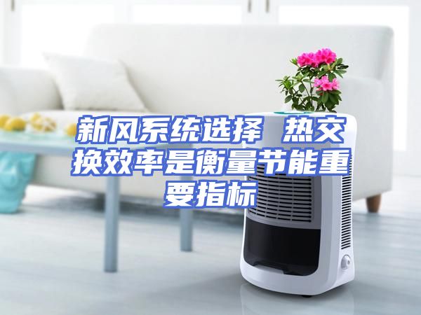 新风系统选择 热交换效率是衡量节能重要指标