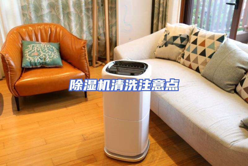 除湿机清洗注意点