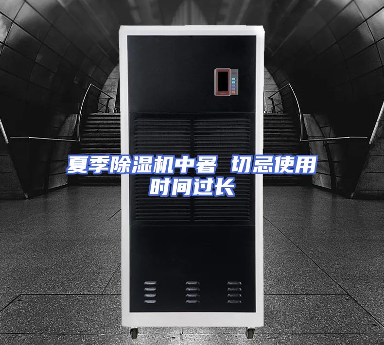 夏季除湿机中暑 切忌使用时间过长