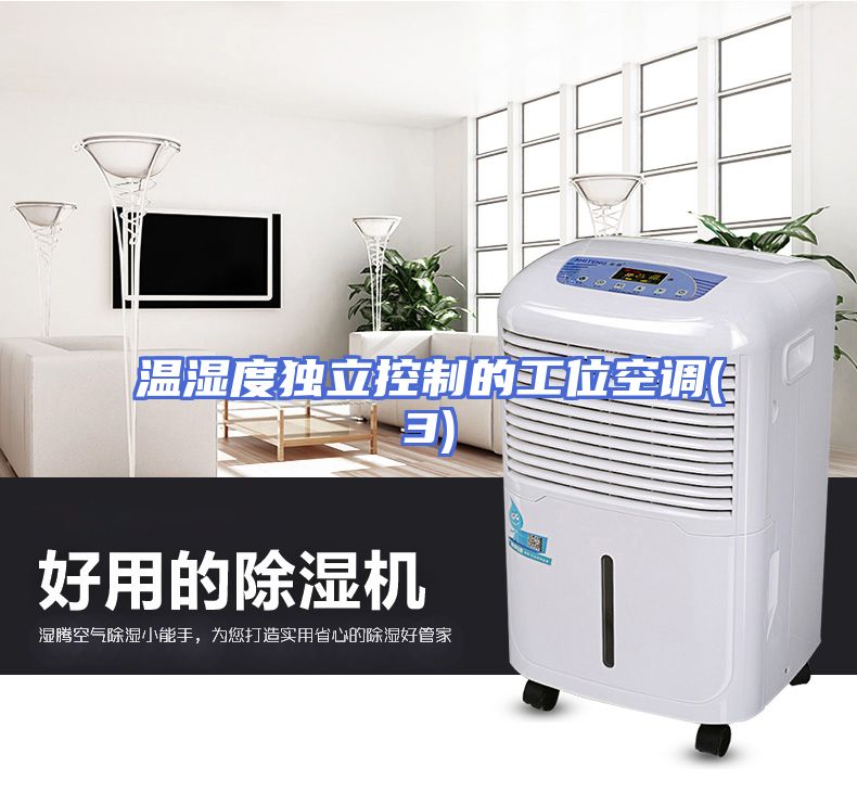温湿度独立控制的工位空调(3)