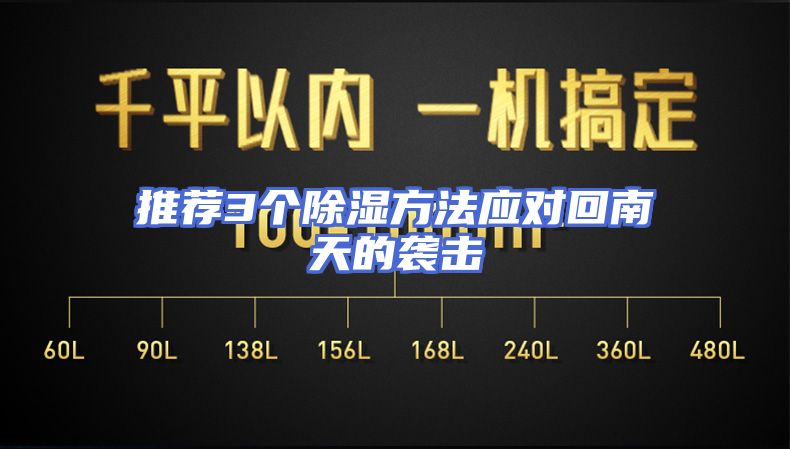 推荐3个除湿方法应对回南天的袭击