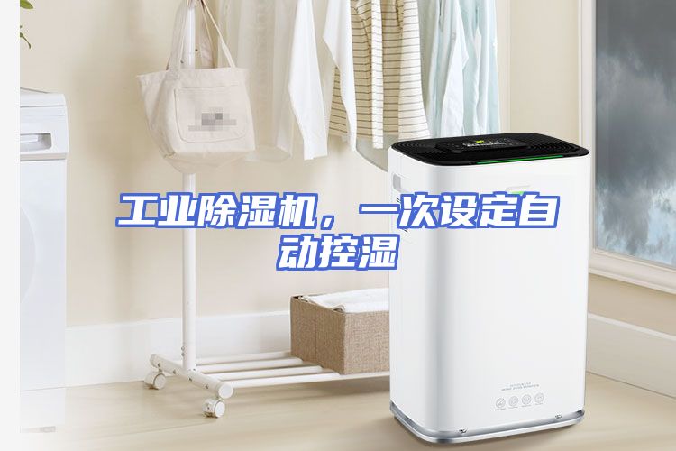 工业除湿机，一次设定自动控湿