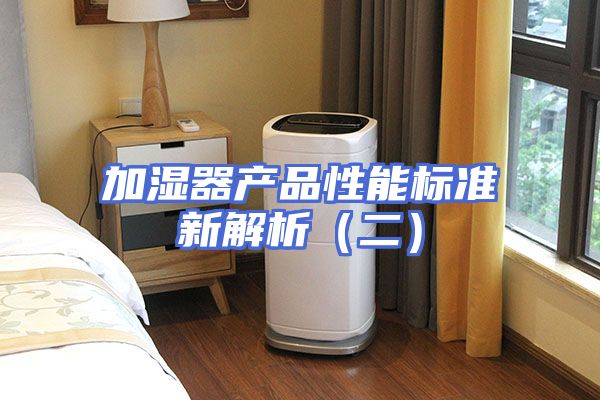 加湿器产品性能标准新解析（二）