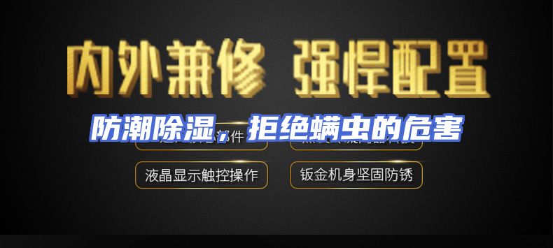 防潮除湿，拒绝螨虫的危害