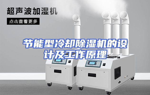 节能型冷却除湿机的设计及工作原理
