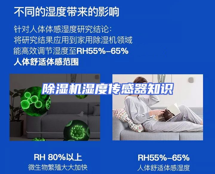 除湿机湿度传感器知识