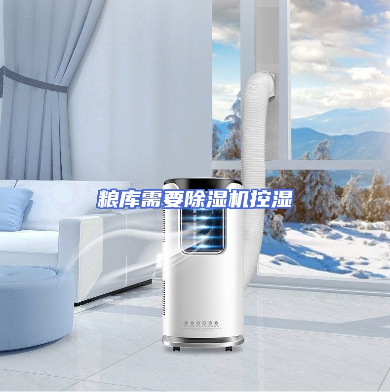 粮库需要除湿机控湿