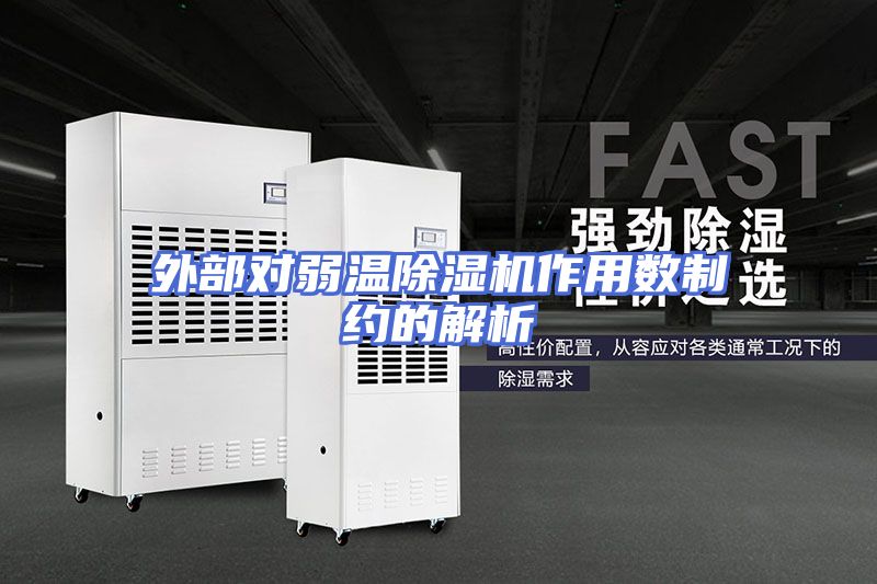 外部对弱温除湿机作用数制约的解析