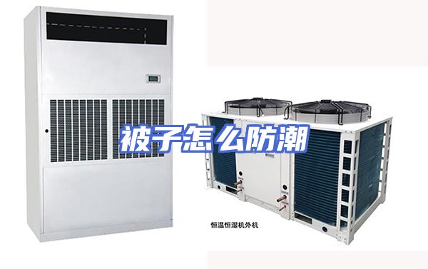 被子怎么防潮