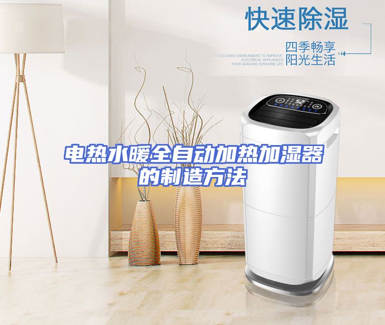 电热水暖全自动加热加湿器的制造方法