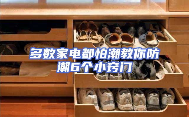 多数家电都怕潮教你防潮6个小窍门