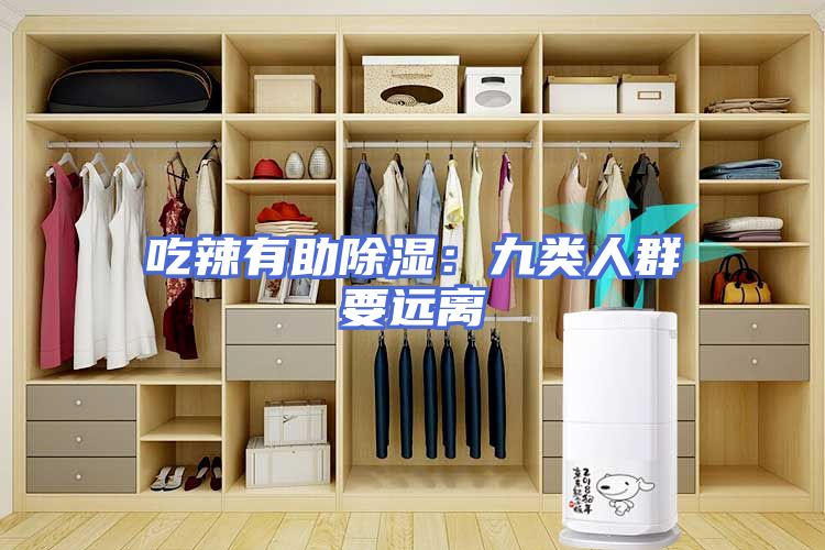 吃辣有助除湿：九类人群要远离