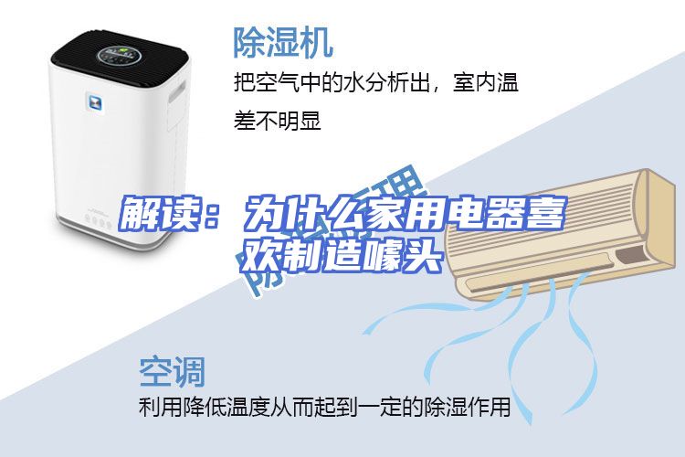 解读：为什么家用电器喜欢制造噱头