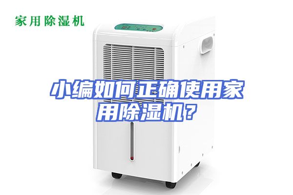 小编如何正确使用家用除湿机？