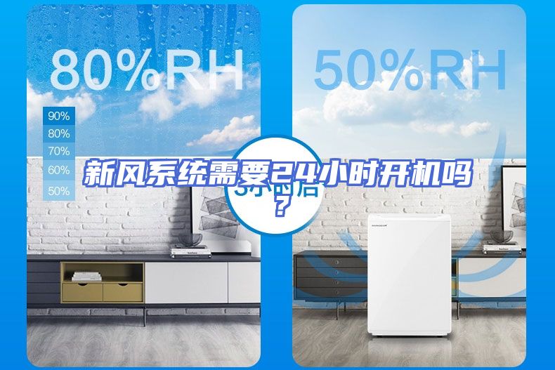 新风系统需要24小时开机吗？
