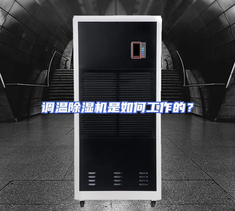 调温除湿机是如何工作的？