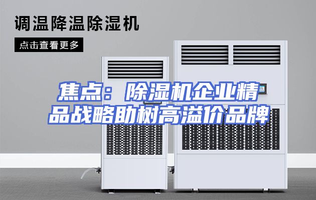 焦点：除湿机企业精品战略助树高溢价品牌