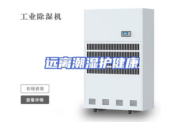 远离潮湿护健康