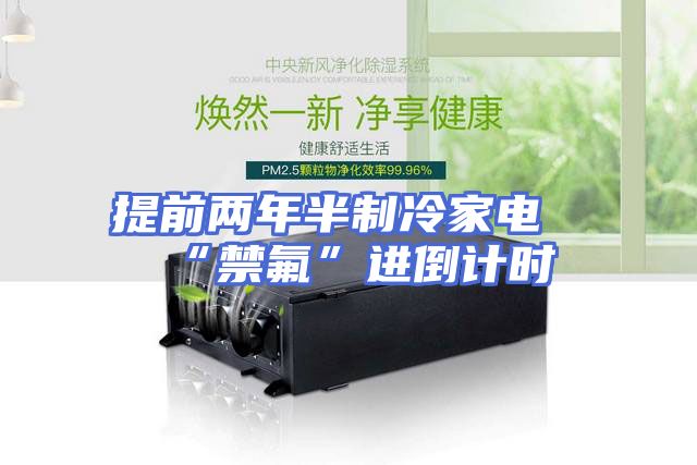 提前两年半制冷家电“禁氟”进倒计时