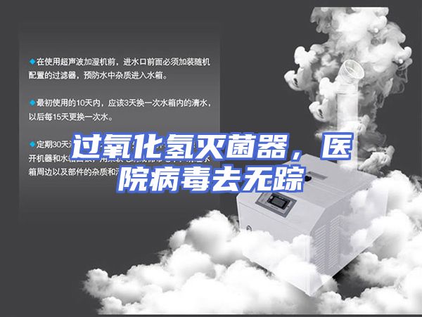 过氧化氢灭菌器，医院病毒去无踪