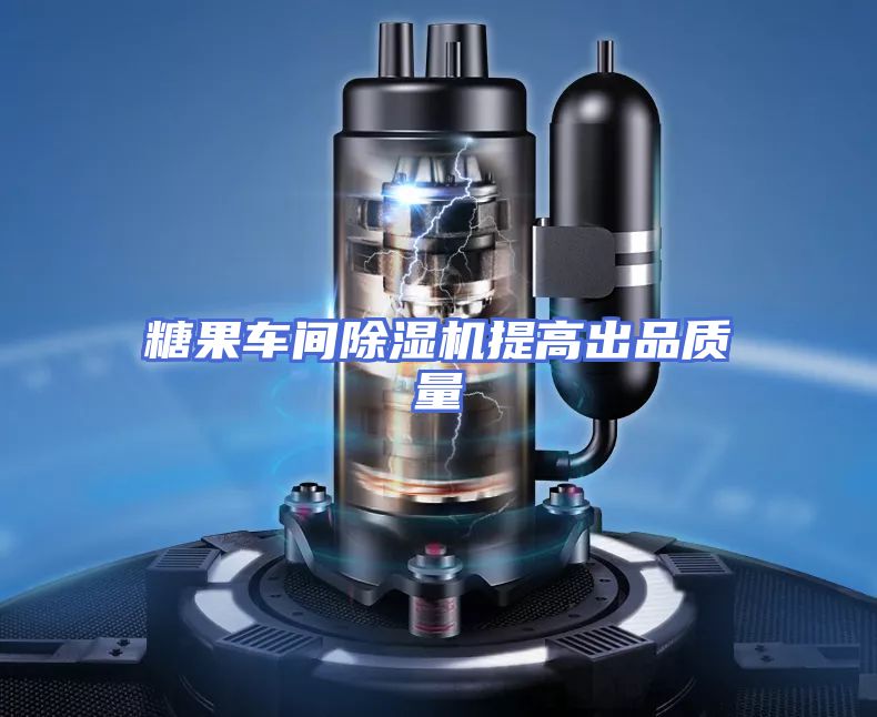 糖果车间除湿机提高出品质量
