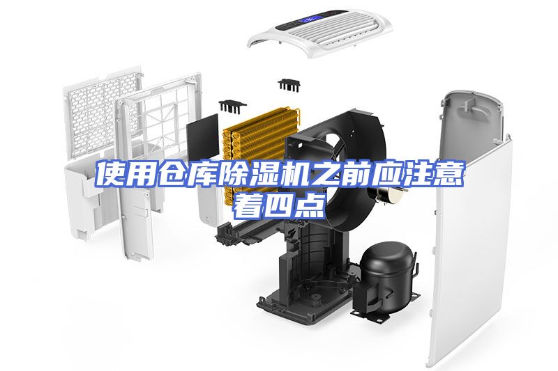 使用仓库除湿机之前应注意着四点