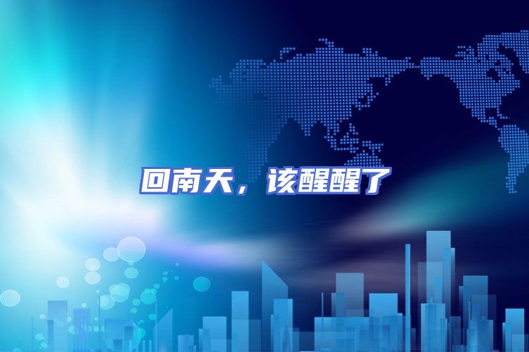 回南天，该醒醒了