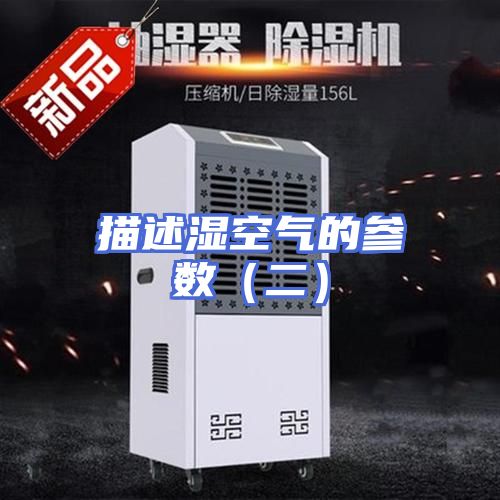 描述湿空气的参数（二）