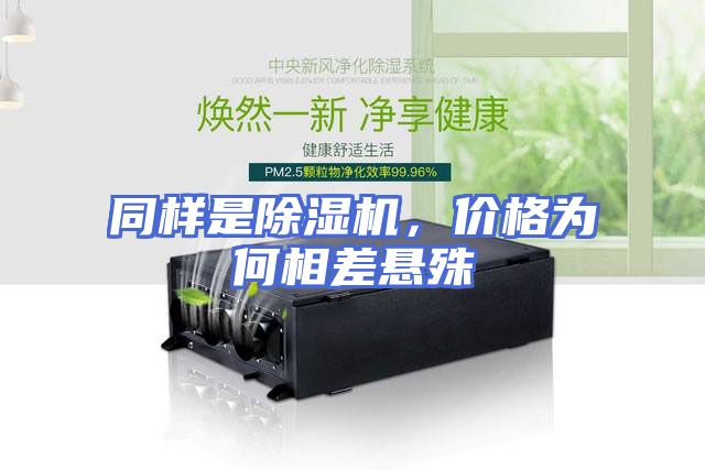 同样是除湿机，价格为何相差悬殊