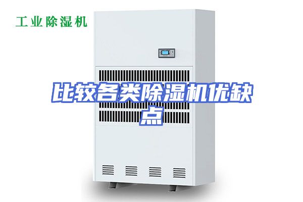 比较各类除湿机优缺点