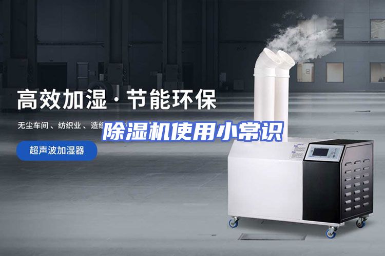 除湿机使用小常识