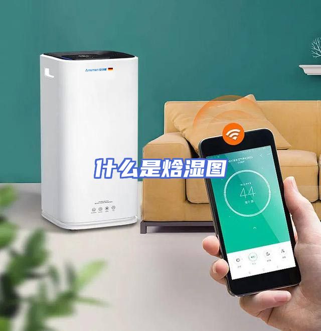什么是焓湿图