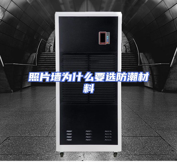 照片墙为什么要选防潮材料