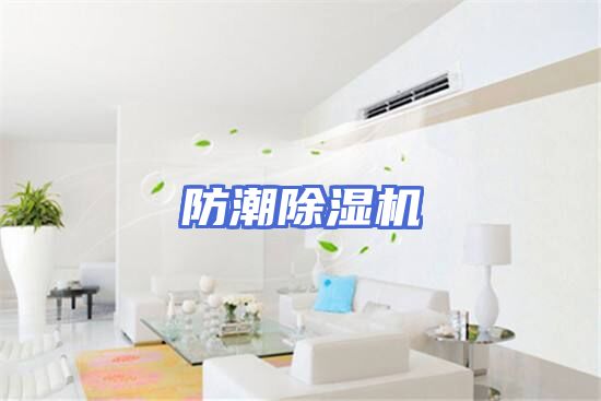 防潮除湿机