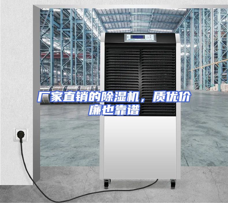厂家直销的除湿机，质优价廉也靠谱