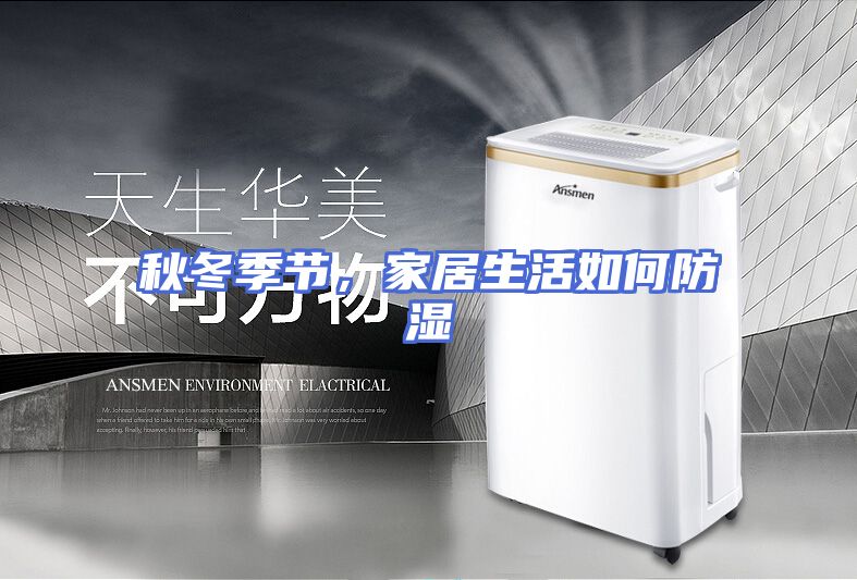 秋冬季节，家居生活如何防湿