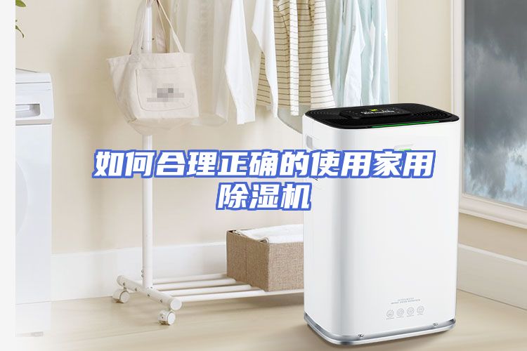 如何合理正确的使用家用除湿机
