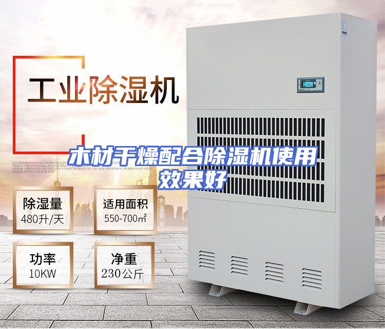 木材干燥配合除湿机使用效果好