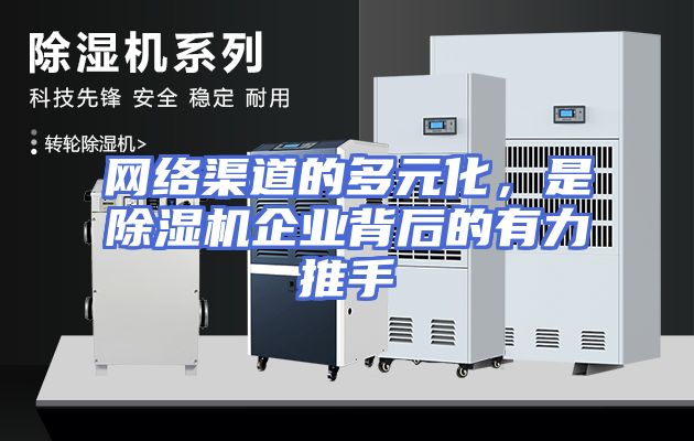 网络渠道的多元化，是除湿机企业背后的有力推手
