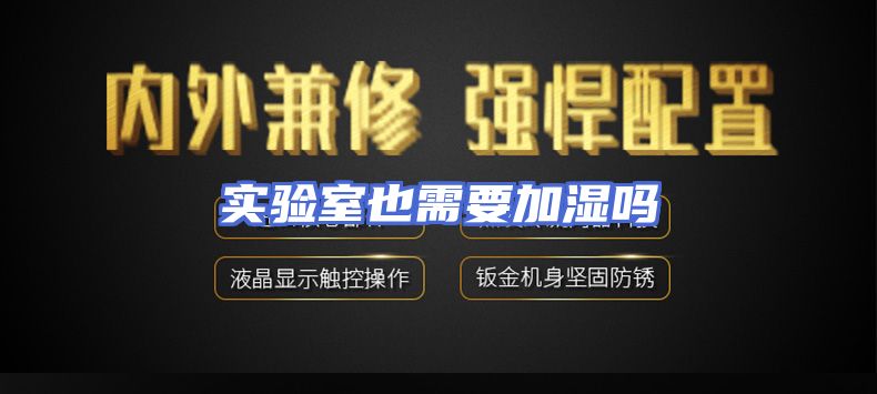 实验室也需要加湿吗