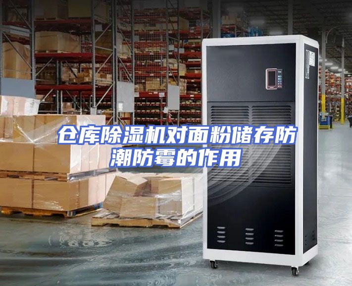 仓库除湿机对面粉储存防潮防霉的作用