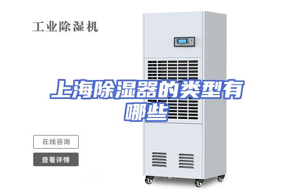 上海除湿器的类型有哪些