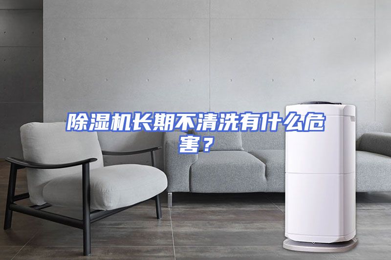 除湿机长期不清洗有什么危害？