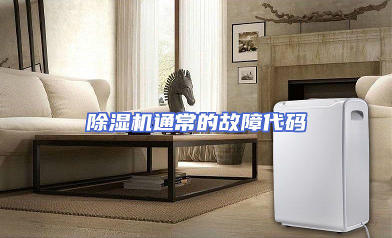 除湿机通常的故障代码