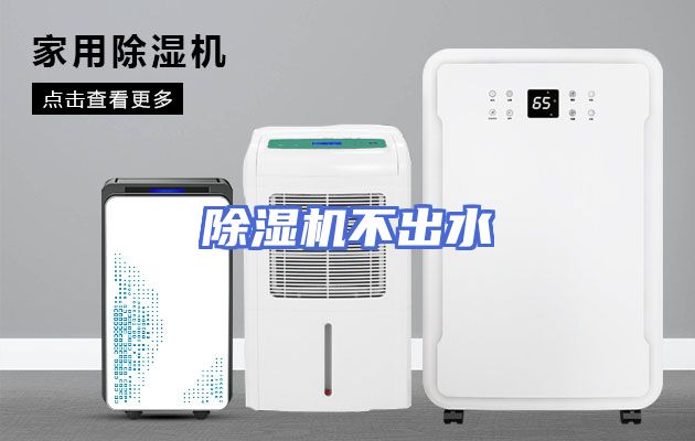 除湿机不出水