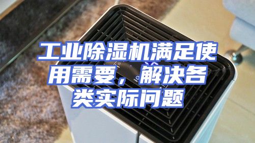 工业除湿机满足使用需要，解决各类实际问题