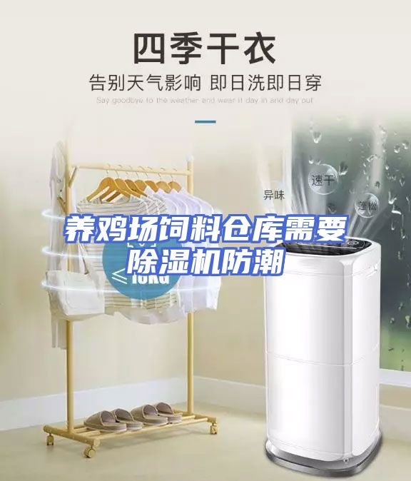 养鸡场饲料仓库需要除湿机防潮