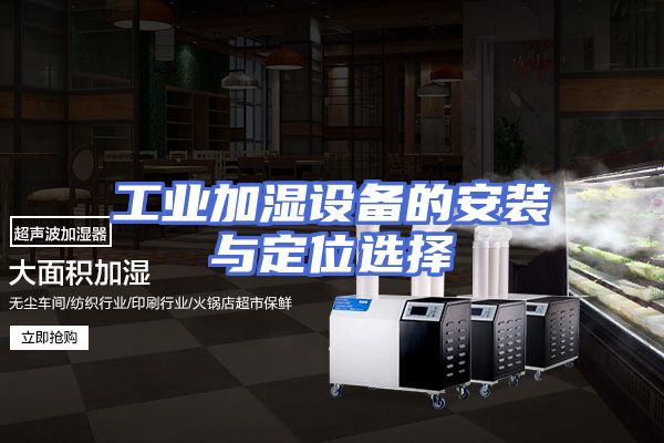 工业加湿设备的安装与定位选择